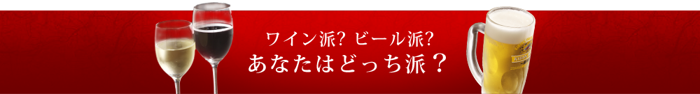 あなたはどっち派？