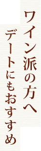 ワイン派の方へ