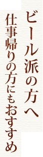 ビール派の方へ