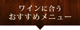 ワインに合うおすすめメニュー