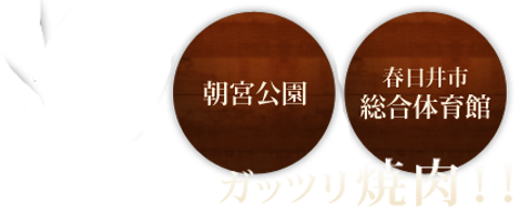 たっぷり遊んでガッツリ焼肉！！ 