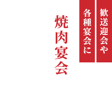 歓送迎会や各種宴会に焼肉宴会はお任せください