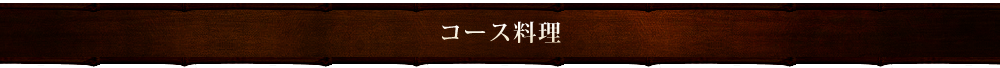 コース料理