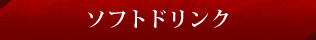 ソフトドリンク