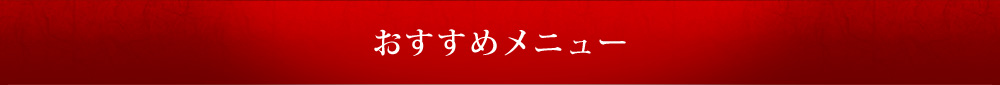 おすすめメニュー