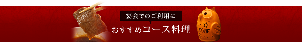 おすすめコース料理