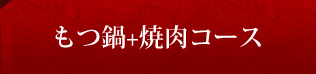 もつ鍋+焼肉コース
