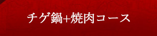 チゲ鍋+焼肉コース（12種）
