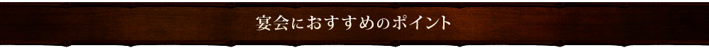 宴会におすすめのポイント