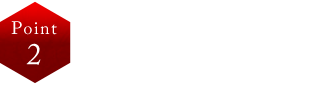 Point 2 食に対しての知識を