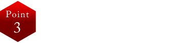 Point 3 人に自慢したくなります