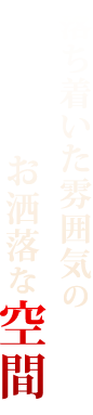 落ち着いた雰囲気の空間