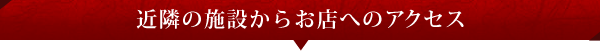 近隣の施設からのアクセス