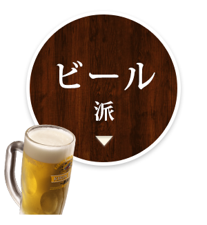 ビール派