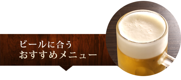 ビールに合うおすすめメニュー