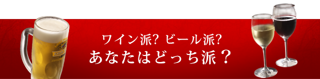 ワイン派、ビール派　あなたはどっち派？