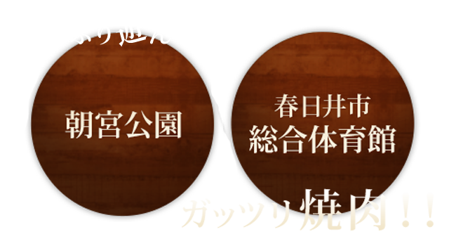 たっぷり遊んでガッツリ焼肉!!