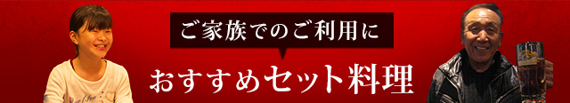 ご家族でのご利用におすすめ