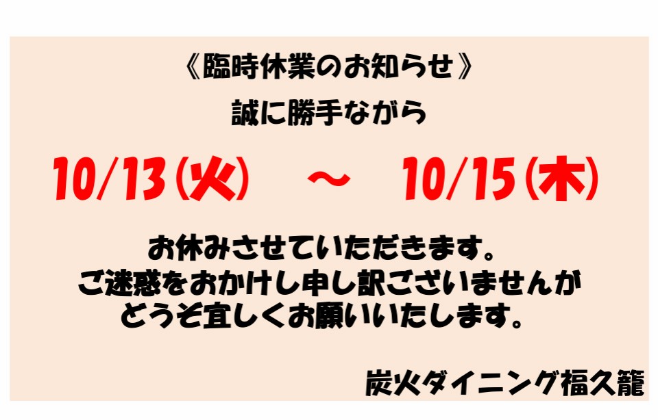 臨時休業