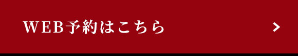 WEB予約はこちら