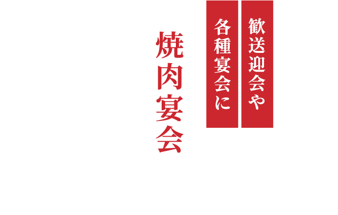 歓送迎会や各種宴会に焼肉宴会はお任せください