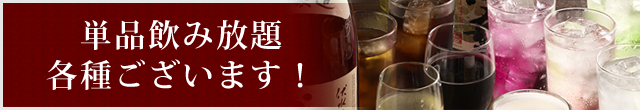 単品飲み放題各種ございます！