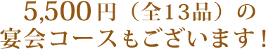 宴会コース