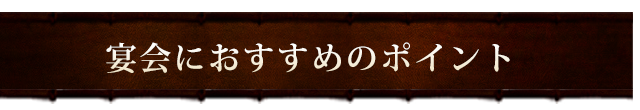 宴会におすすめのポイント