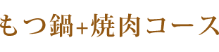 もつ鍋+焼肉コース