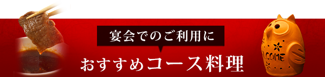 宴会でのご利用におすすめ