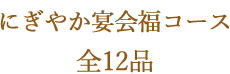 宴会コース 全11品