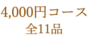 宴会コース 全11品