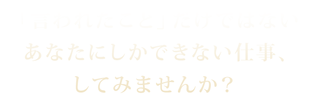 「言われたこと」だけではない