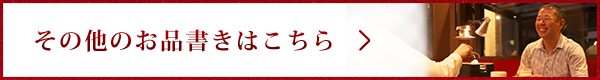 その他のお品書きはこちら