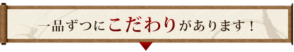 一品ずつにこだわりがあります！